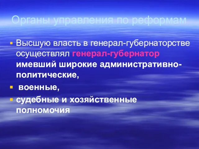 Органы управления по реформам Высшую власть в генерал-губернаторстве осуществлял генерал-губернатор имевший широкие