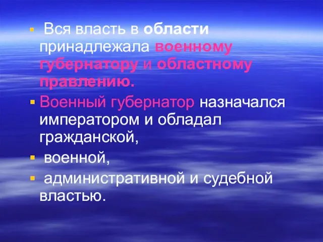 Вся власть в области принадлежала военному губернатору и областному правлению. Военный губернатор