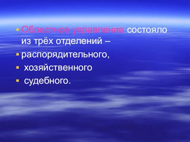 Областное управление состояло из трёх отделений – распорядительного, хозяйственного судебного.