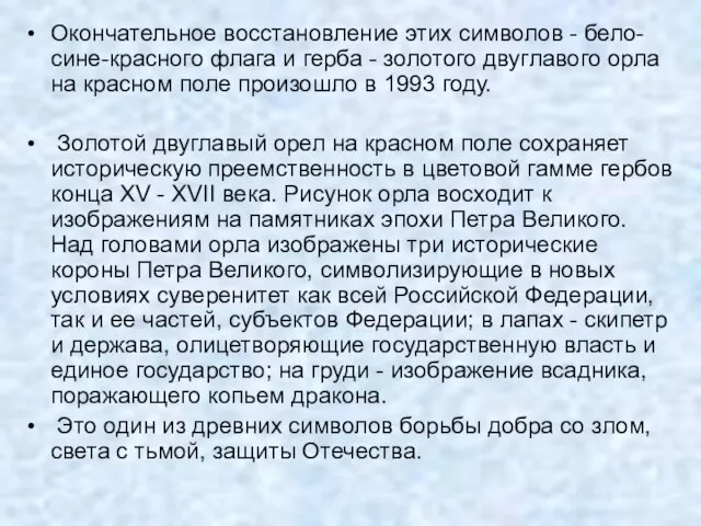 Окончательное восстановление этих символов - бело-сине-красного флага и герба - золотого двуглавого