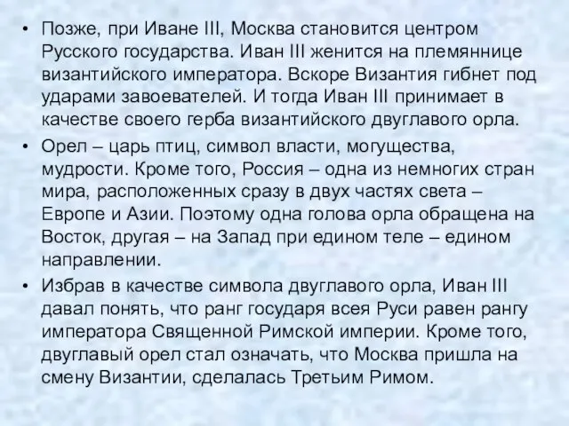 Позже, при Иване III, Москва становится центром Русского государства. Иван III женится