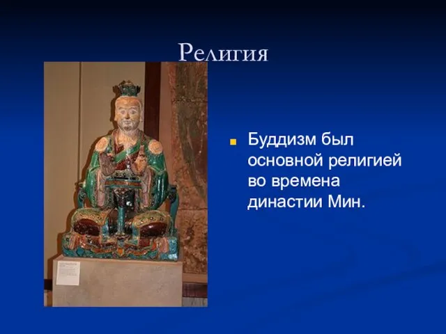 Религия Буддизм был основной религией во времена династии Мин.