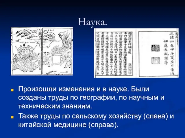 Наука. Произошли изменения и в науке. Были созданы труды по географии, по