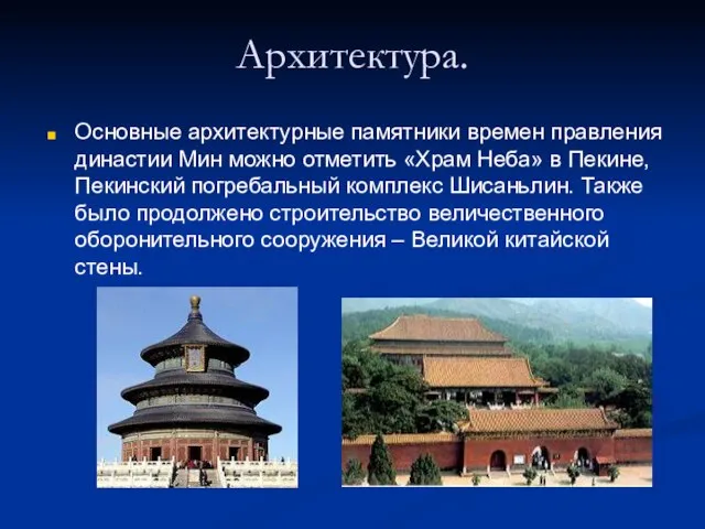 Архитектура. Основные архитектурные памятники времен правления династии Мин можно отметить «Храм Неба»