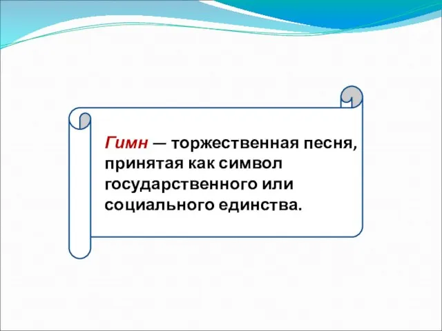 Гимн — торжественная песня, принятая как символ государственного или социального единства.