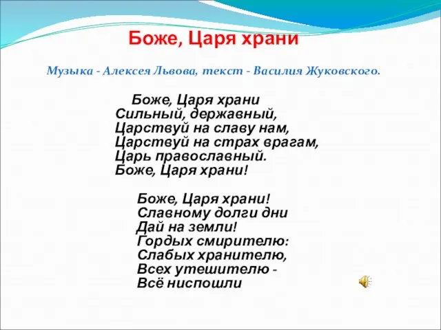 Боже, Царя храни Сильный, державный, Царствуй на славу нам, Царствуй на страх