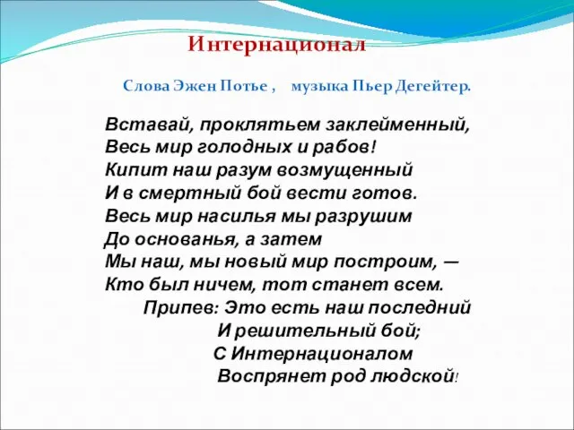 Слова Эжен Потье , музыка Пьер Дегейтер. Вставай, проклятьем заклейменный, Весь мир