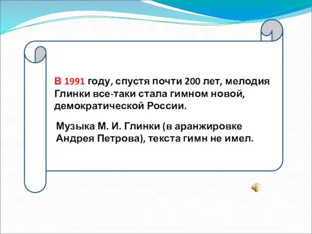 В 1991 году, спустя почти 200 лет, мелодия Глинки все-таки стала гимном