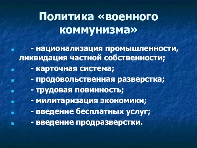 Политика «военного коммунизма» - национализация промышленности, ликвидация частной собственности; - карточная система;