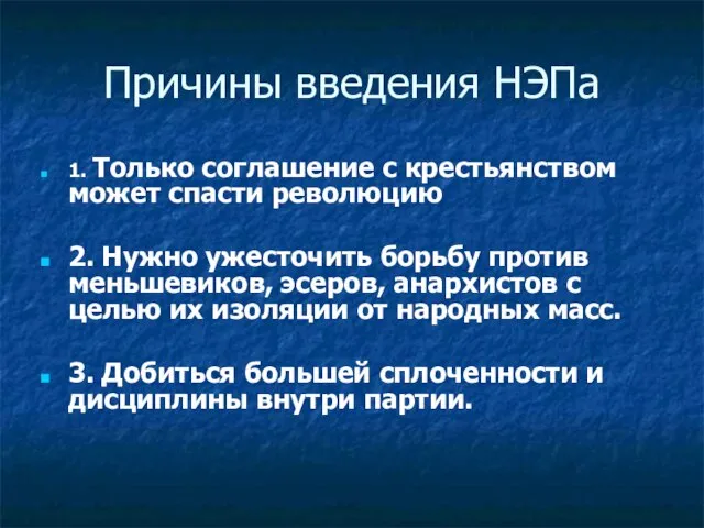 Причины введения НЭПа 1. Только соглашение с крестьянством может спасти революцию 2.