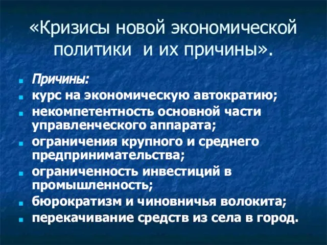 «Кризисы новой экономической политики и их причины». Причины: курс на экономическую автократию;