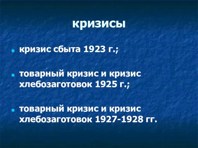 кризисы кризис сбыта 1923 г.; товарный кризис и кризис хлебозаготовок 1925 г.;