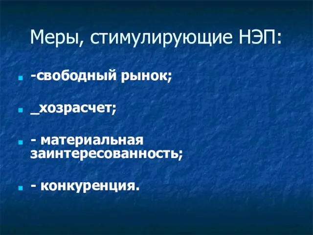 Меры, стимулирующие НЭП: -свободный рынок; _хозрасчет; - материальная заинтересованность; - конкуренция.