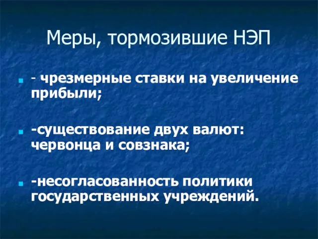 Меры, тормозившие НЭП - чрезмерные ставки на увеличение прибыли; -существование двух валют: