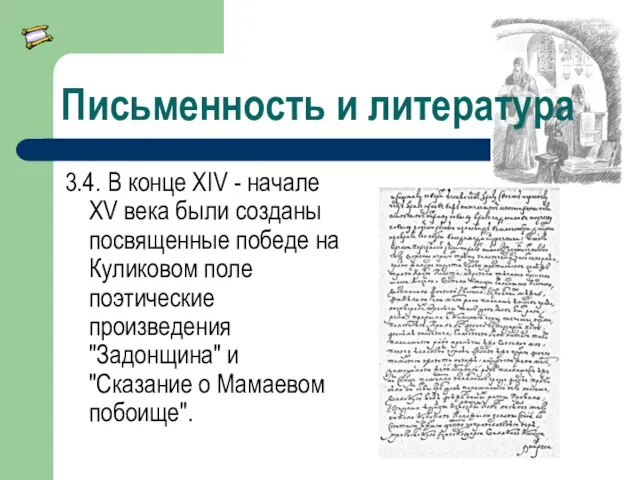 Письменность и литература 3.4. В конце XIV - начале XV века были