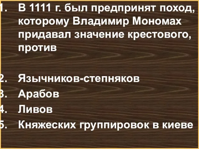 В 1111 г. был предпринят поход, которому Владимир Мономах придавал значение крестового,