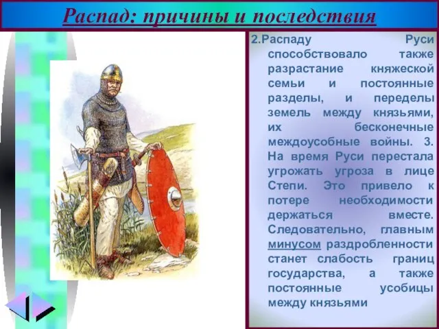 2.Распаду Руси способствовало также разрастание княжеской семьи и постоянные разделы, и переделы