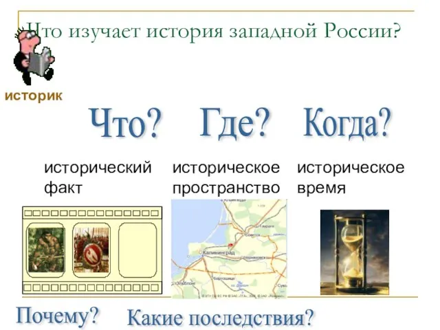 Что изучает история западной России? Что? Где? Когда? Почему? Какие последствия?