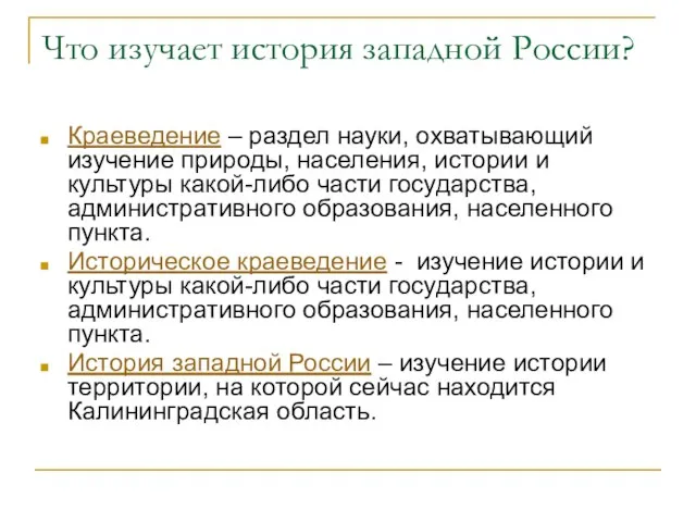 Что изучает история западной России? Краеведение – раздел науки, охватывающий изучение природы,