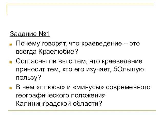 Задание №1 Почему говорят, что краеведение – это всегда Краелюбие? Согласны ли