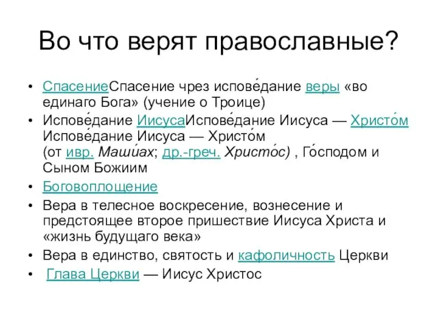 Во что верят православные? СпасениеСпасение чрез испове́дание веры «во единаго Бога» (учение