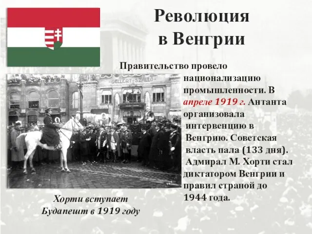 Революция в Венгрии Правительство провело национализацию промышленности. В апреле 1919 г. Антанта