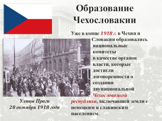 Образование Чехословакии Улицы Праги 28 октября 1918 года Уже в конце 1918