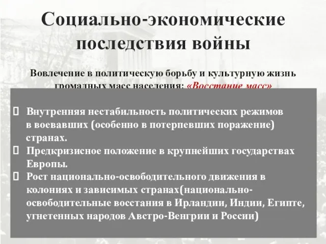 Социально-экономические последствия войны Вовлечение в политическую борьбу и культурную жизнь громадных масс