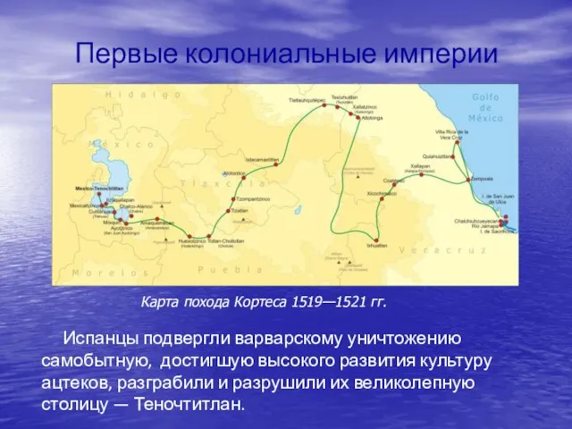 Первые колониальные империи Испанцы подвергли варварскому уничтожению самобытную, достигшую высокого развития культуру