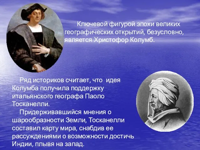 Ряд историков считает, что идея Колумба получила поддержку итальянского географа Паоло Тосканелли.