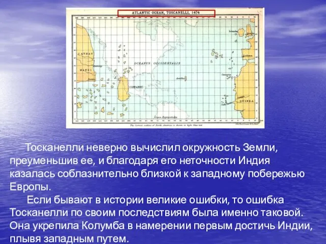 Тосканелли неверно вычислил окружность Земли, преуменьшив ее, и благодаря его неточности Индия