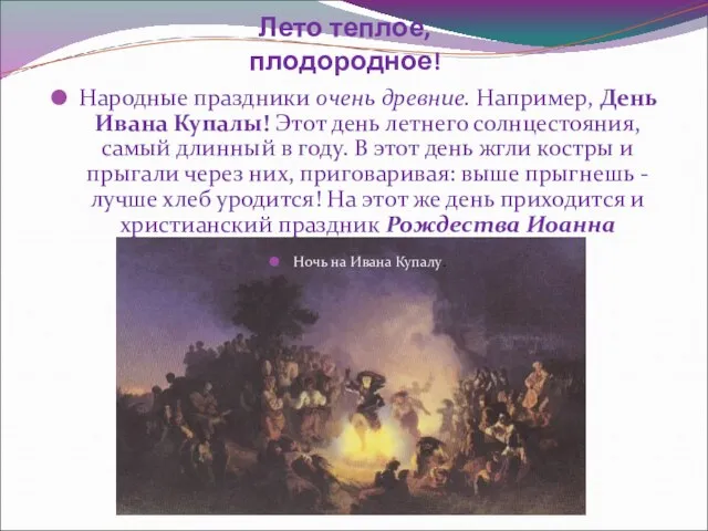 Лето теплое, плодородное! Народные праздники очень древние. Например, День Ивана Купалы! Этот