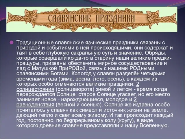 Традиционные славянские языческие праздники связаны с природой и событиями в ней происходящими,