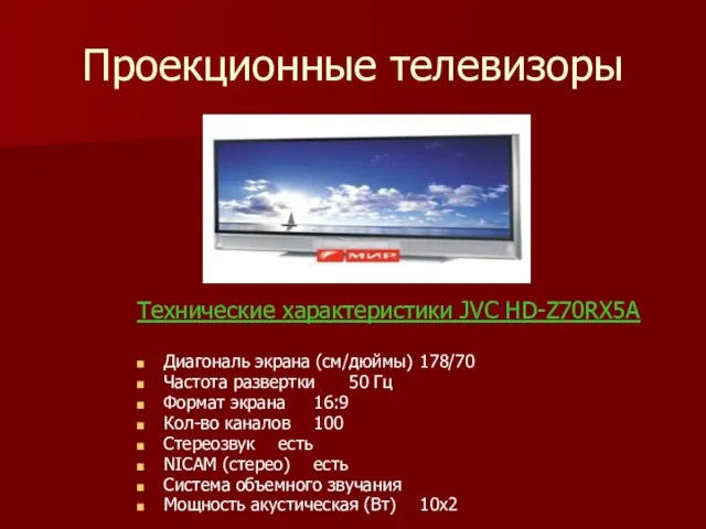 Проекционные телевизоры Технические характеристики JVC HD-Z70RX5A Диагональ экрана (см/дюймы) 178/70 Частота развертки