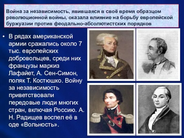 Война за независимость, явившаяся в своё время образцом революционной войны, оказала влияние