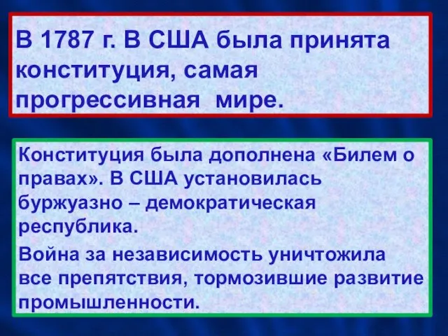 В 1787 г. В США была принята конституция, самая прогрессивная мире. Конституция