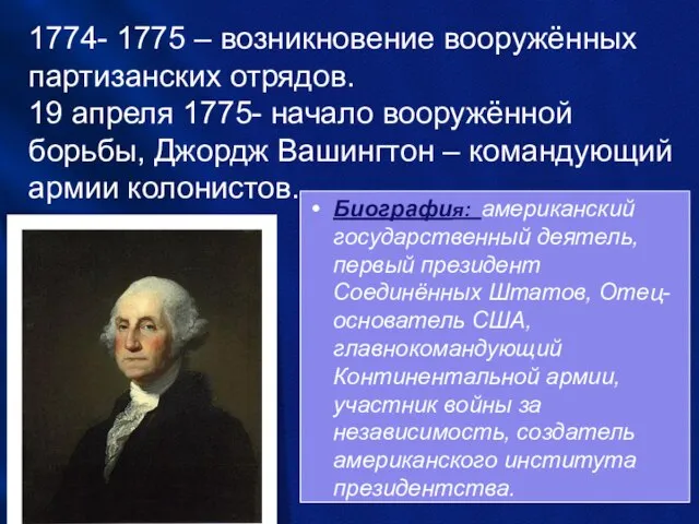 1774- 1775 – возникновение вооружённых партизанских отрядов. 19 апреля 1775- начало вооружённой