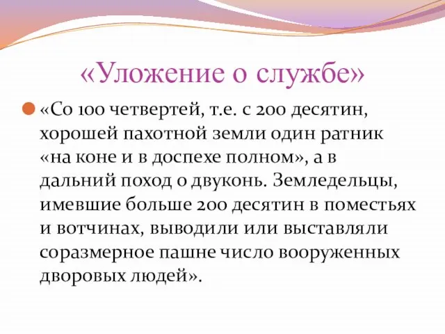 «Уложение о службе» «Со 100 четвертей, т.е. с 200 десятин, хорошей пахотной