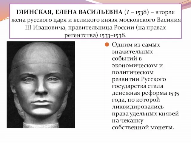 ГЛИНСКАЯ, ЕЛЕНА ВАСИЛЬЕВНА (? – 1538) – вторая жена русского царя и