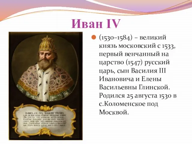 Иван IV (1530–1584) – великий князь московский с 1533, первый венчанный на