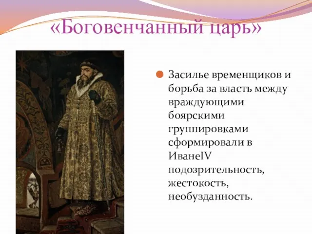 «Боговенчанный царь» Засилье временщиков и борьба за власть между враждующими боярскими группировками