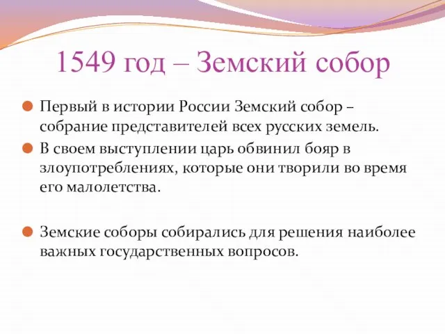 1549 год – Земский собор Первый в истории России Земский собор –