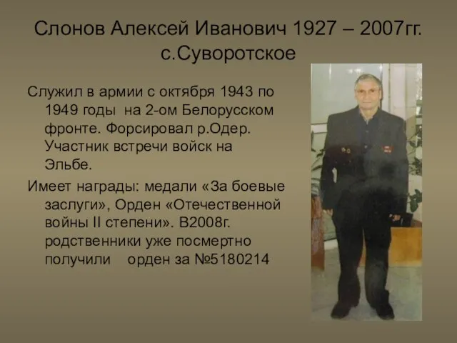 Слонов Алексей Иванович 1927 – 2007гг. с.Суворотское Служил в армии с октября