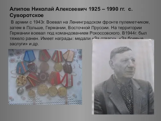 Алипов Николай Алексеевич 1925 – 1990 гг. с.Суворотское В армии с 1943г.