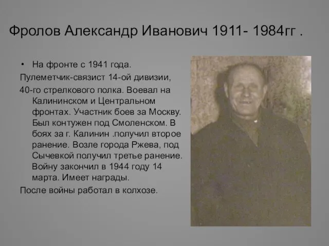 Фролов Александр Иванович 1911- 1984гг . На фронте с 1941 года. Пулеметчик-связист