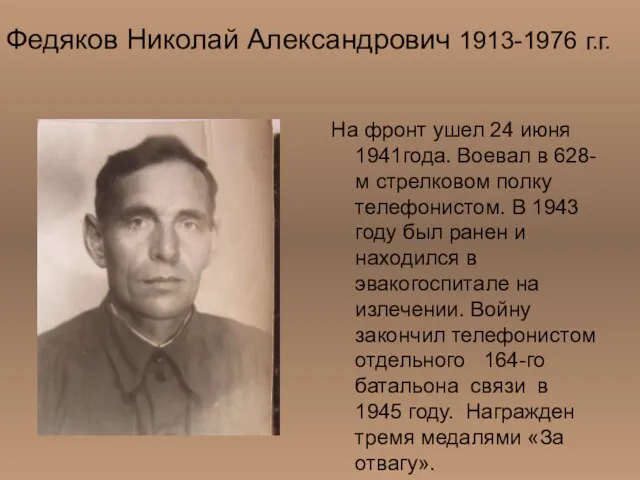 Федяков Николай Александрович 1913-1976 г.г. На фронт ушел 24 июня 1941года. Воевал