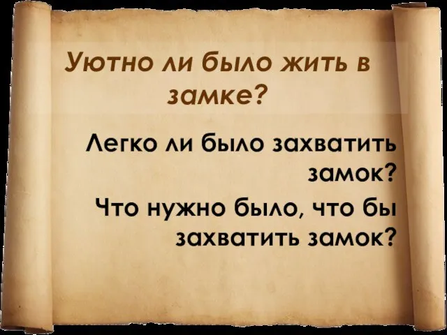 Уютно ли было жить в замке? Легко ли было захватить замок? Что