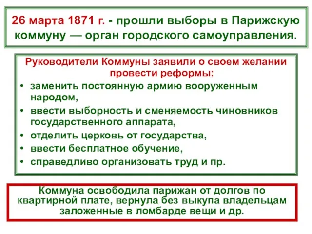 26 марта 1871 г. - прошли выборы в Парижскую коммуну — орган