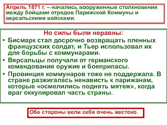 Но силы были неравны: Бисмарк стал досрочно возвращать пленных французских солдат, и