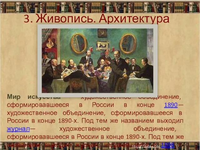 Мир искусства — художественное объединение, сформировавшееся в России в конце 1890— художественное